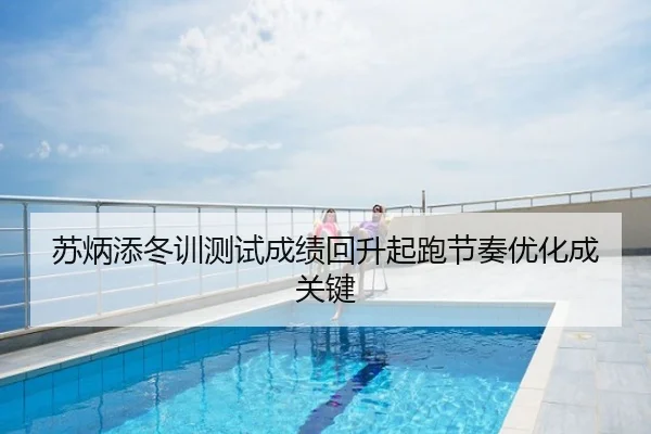 苏炳添冬训测试成绩回升起跑节奏优化成关键