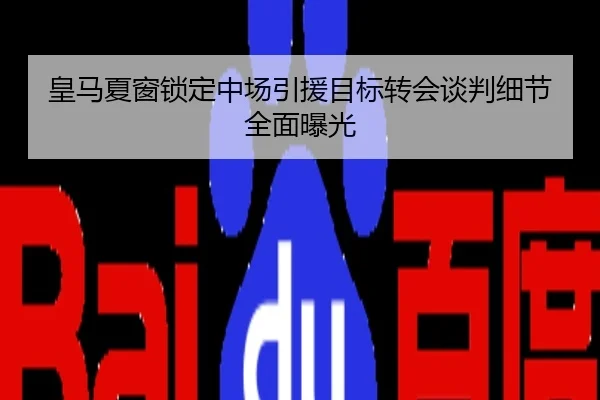 皇马夏窗锁定中场引援目标转会谈判细节全面曝光