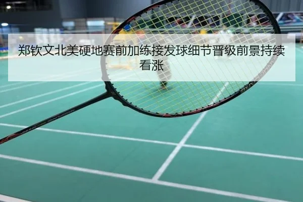 郑钦文北美硬地赛前加练接发球细节晋级前景持续看涨