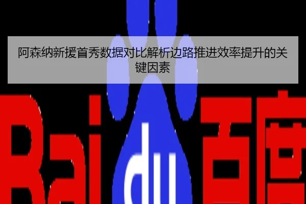 阿森纳新援首秀数据对比解析边路推进效率提升的关键因素