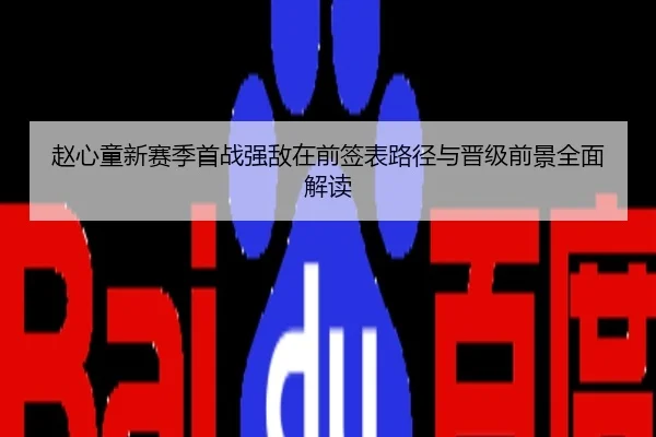 赵心童新赛季首战强敌在前签表路径与晋级前景全面解读